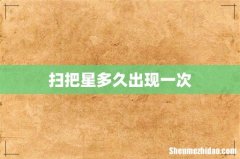 扫把星多久出现一次
