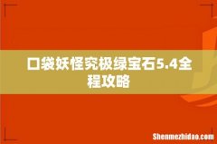 口袋妖怪究极绿宝石5.4全程攻略