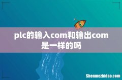 plc的输入com和输出com是一样的吗