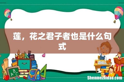 莲,花之君子者也是什么句式