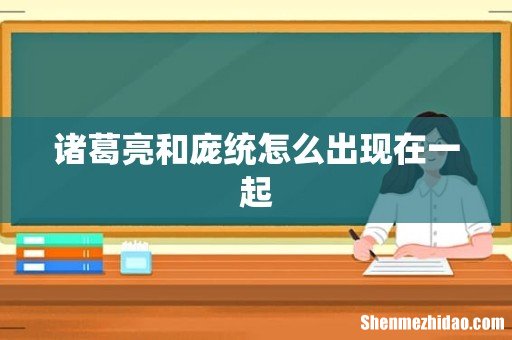诸葛亮和庞统怎么出现在一起