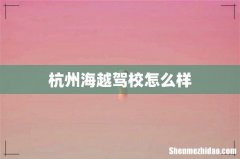 杭州海越驾校怎么样