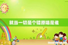就当一切是个错原唱是谁