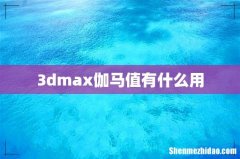 3dmax伽马值有什么用