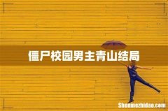僵尸校园男主青山结局