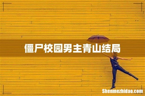 僵尸校园男主青山结局