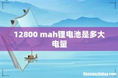12800 mah锂电池是多大电量
