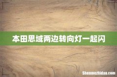本田思域两边转向灯一起闪