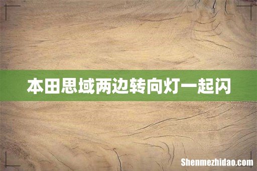 本田思域两边转向灯一起闪