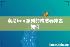 索尼imx系列的传感器排名如何