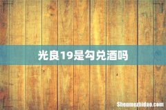 光良19是勾兑酒吗