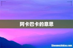 阿卡巴卡的意思