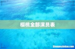 樱桃全部演员表