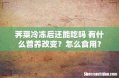 荠菜冷冻后还能吃吗 有什么营养改变？怎么食用？