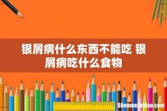 银屑病什么东西不能吃 银屑病吃什么食物