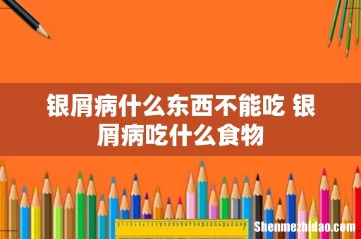 银屑病什么东西不能吃 银屑病吃什么食物