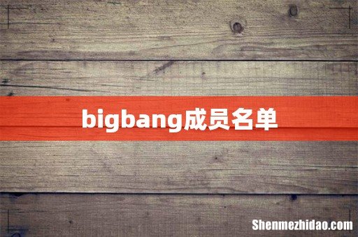 bigbang成员名单