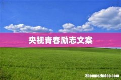央视青春励志文案