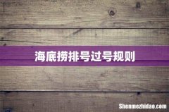 海底捞排号过号规则