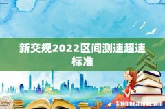 新交规2022区间测速超速标准