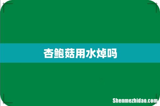 杏鲍菇用水焯吗