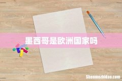 墨西哥是欧洲国家吗