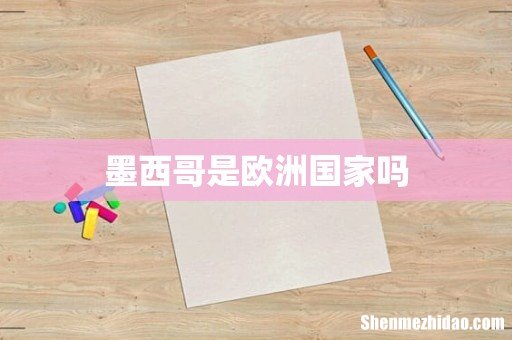 墨西哥是欧洲国家吗
