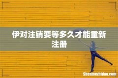 伊对注销要等多久才能重新注册