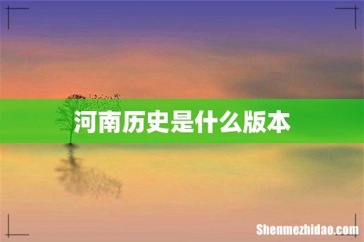 河南历史是什么版本