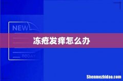 冻疮发痒怎么办