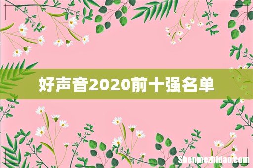 好声音2020前十强名单