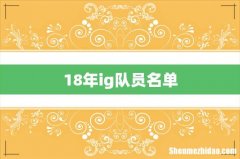 18年ig队员名单