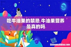 吃牛油果的禁忌 牛油果营养是真的吗