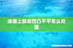油画上胶后凹凸不平怎么处理