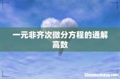 一元非齐次微分方程的通解高数
