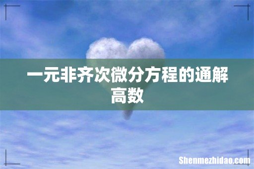 一元非齐次微分方程的通解高数