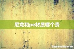 尼龙和pe材质哪个贵