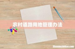 农村道路用地管理办法