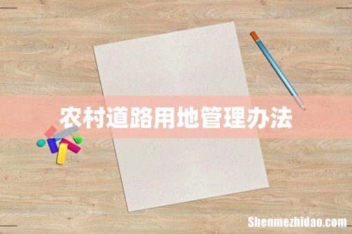 农村道路用地管理办法