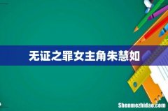 无证之罪女主角朱慧如