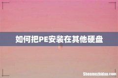 如何把PE安装在其他硬盘