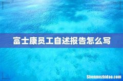 富士康员工自述报告怎么写