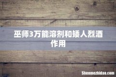 巫师3万能溶剂和矮人烈酒作用