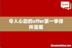 令人心动的offer第一季律所是哪