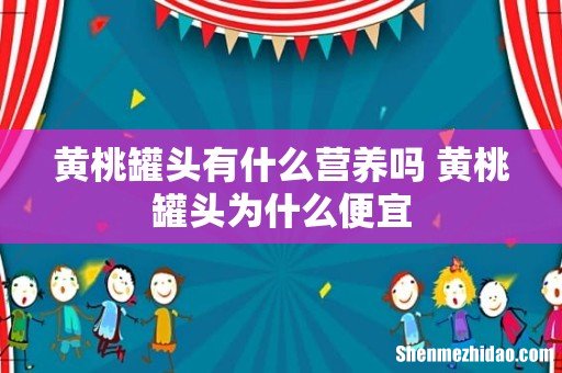 黄桃罐头有什么营养吗 黄桃罐头为什么便宜