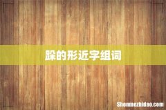 跺的形近字组词
