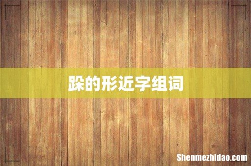 跺的形近字组词