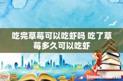 吃完草莓可以吃虾吗 吃了草莓多久可以吃虾