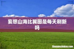 妄想山海比翼图是每天刷新吗