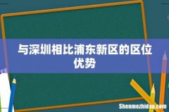 与深圳相比浦东新区的区位优势